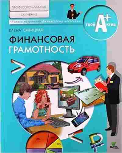 Книга Финансовая грамотность Савицкая Е., б-4131, Баград.рф